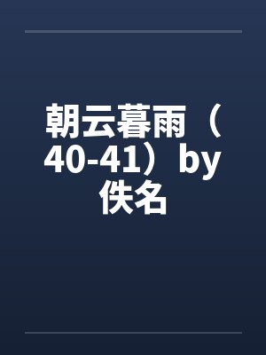 朝云暮雨（40-41）by佚名封面