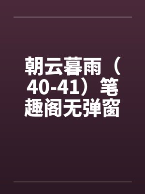 朝云暮雨（40-41）笔趣阁无弹窗封面