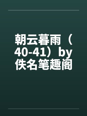 朝云暮雨（40-41）by佚名笔趣阁无弹窗封面