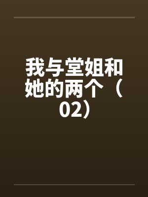 我与堂姐和她的两个（02）封面