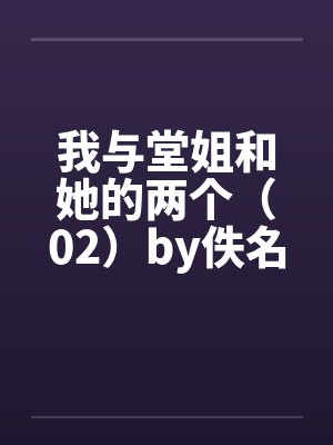 我与堂姐和她的两个（02）by佚名封面