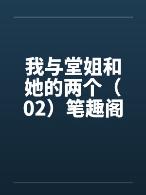 我与堂姐和她的两个（02）笔趣阁无弹窗封面