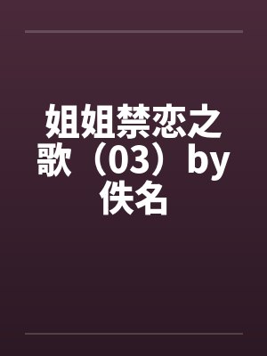 姐姐禁恋之歌（03）by佚名封面