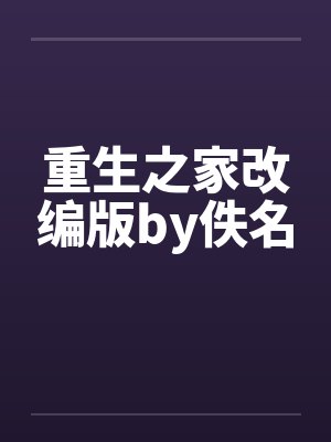 重生之家改编版by佚名封面