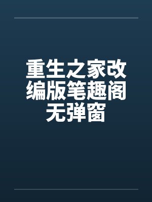 重生之家改编版笔趣阁无弹窗封面