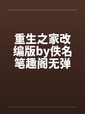 重生之家改编版by佚名笔趣阁无弹窗封面