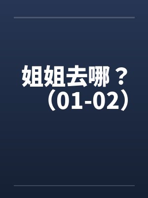 姐姐去哪？（01-02）封面