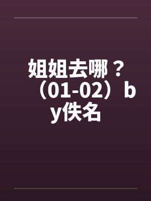 姐姐去哪？（01-02）by佚名封面