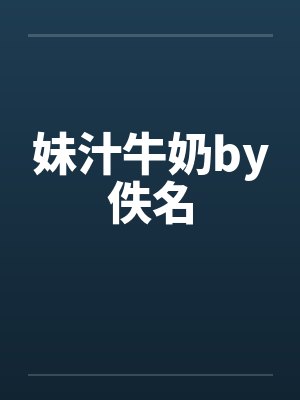 妹汁牛奶by佚名封面