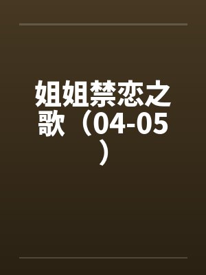 姐姐禁恋之歌（04-05）封面