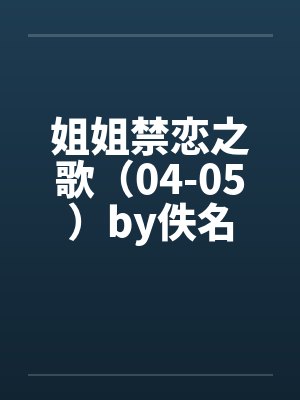 姐姐禁恋之歌（04-05）by佚名封面
