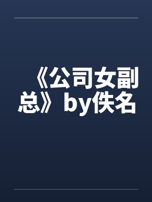 《公司女副总》by佚名封面