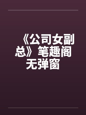 《公司女副总》笔趣阁无弹窗封面