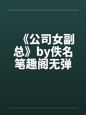 《公司女副总》by佚名笔趣阁无弹窗封面