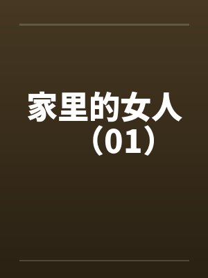 家里的女人（01）封面