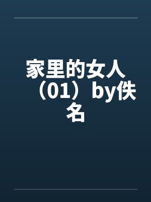 家里的女人（01）by佚名封面