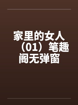 家里的女人（01）笔趣阁无弹窗封面