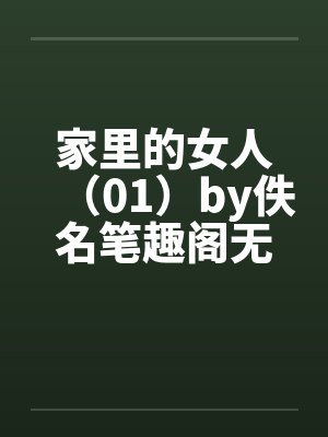 家里的女人（01）by佚名笔趣阁无弹窗封面