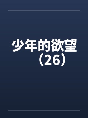 少年的欲望（26）封面