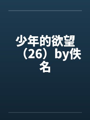 少年的欲望（26）by佚名封面