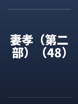 妻孝（第二部）（48）封面
