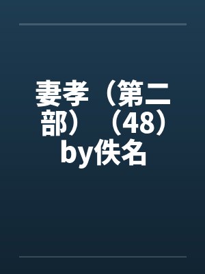 妻孝（第二部）（48）by佚名封面