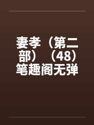 妻孝（第二部）（48）笔趣阁无弹窗封面