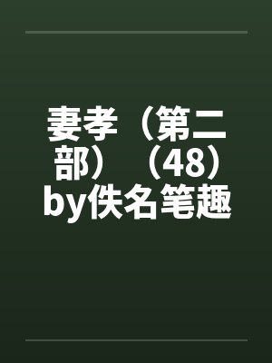 妻孝（第二部）（48）by佚名笔趣阁无弹窗封面