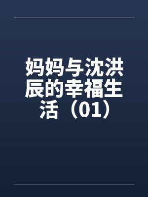 妈妈与沈洪辰的幸福生活（01）封面