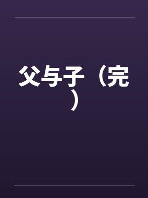 父与子（完）封面
