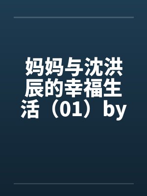 妈妈与沈洪辰的幸福生活（01）by佚名封面