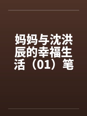 妈妈与沈洪辰的幸福生活（01）笔趣阁无弹窗封面