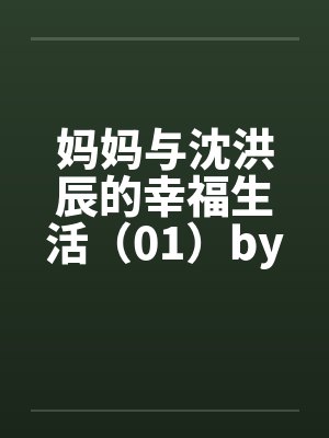 妈妈与沈洪辰的幸福生活（01）by佚名笔趣阁无弹窗封面