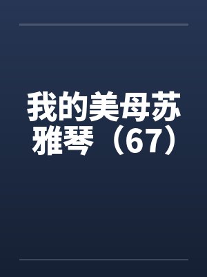 我的美母苏雅琴（67）封面