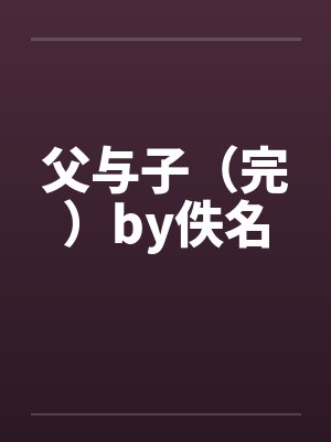 父与子（完）by佚名封面