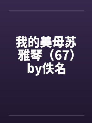我的美母苏雅琴（67）by佚名封面