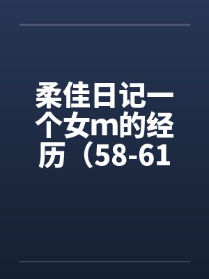 柔佳日记一个女ｍ的经历（58-61）封面