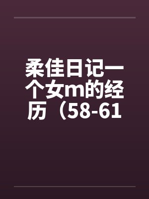 柔佳日记一个女ｍ的经历（58-61）by佚名封面