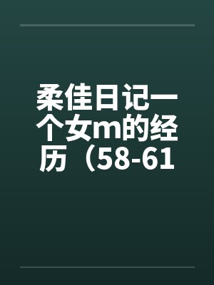 柔佳日记一个女ｍ的经历（58-61）笔趣阁无弹窗封面