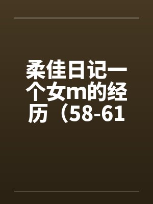 柔佳日记一个女ｍ的经历（58-61）by佚名笔趣阁无弹窗封面