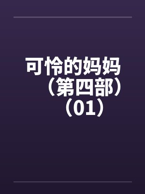 可怜的妈妈（第四部）（01）封面