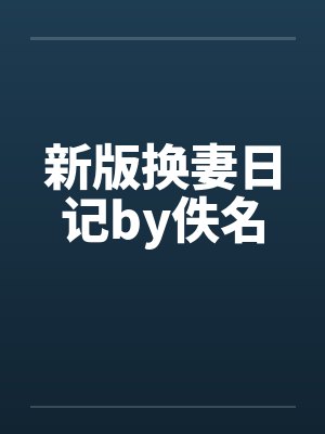新版换妻日记by佚名封面