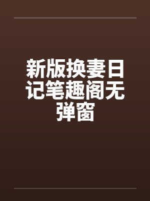 新版换妻日记笔趣阁无弹窗封面