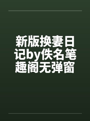 新版换妻日记by佚名笔趣阁无弹窗封面