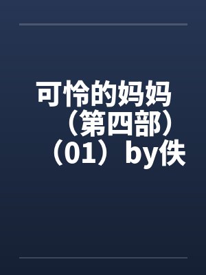 可怜的妈妈（第四部）（01）by佚名封面