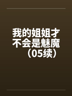 我的姐姐才不会是魅魔（05续）封面