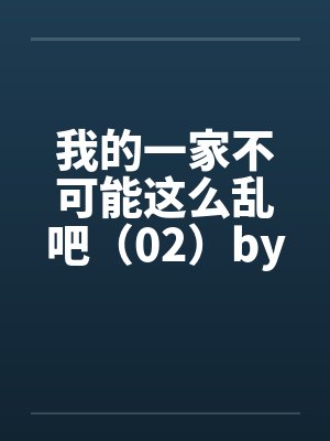 我的一家不可能这么乱吧（02）by佚名封面