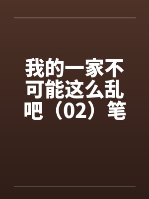 我的一家不可能这么乱吧（02）笔趣阁无弹窗封面