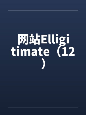 网站Elligitimate（12）by佚名