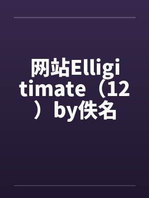 网站Elligitimate（12）by佚名封面